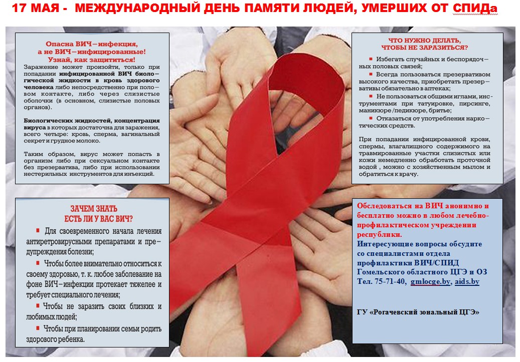 listovka mezhdunarodnyy den pamyati umershih ot spida rogachyovskiy zonalnyy cge