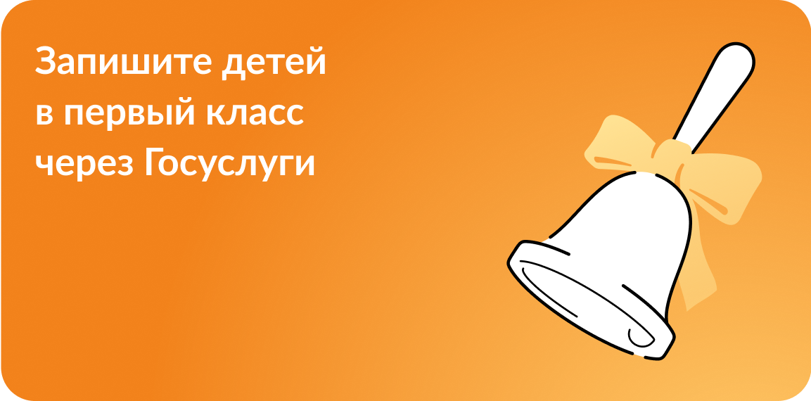 Баннер запись в 1 кл через ЕГПУ